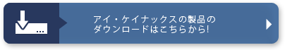 アイ・ケイ・ナックス合同会社の製品のダウンロードはこちらから！
