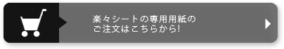 楽々シート専用シートのご注文はこちらから!