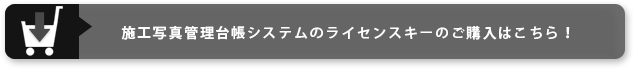 施工写真管理台帳システムのライセンスキーのご購入はこちら！