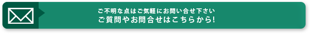 ご不明な点はご気軽にお問い合せ下さい ご質問やお問合せはこちらから!