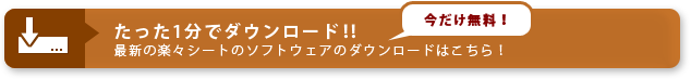 今だけ無料　たった1分でダウンロード‼　最新の楽々シートのソフトウェア（ver1.00)のダウンロードはこちら！