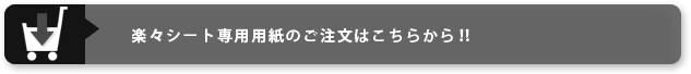 楽々シート専用用紙のご注文はこちらから‼