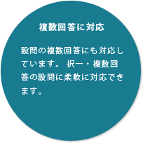 複数回答に対応設問の複数回答にも対応しています。 択一・複数回答の設問に柔軟に対応できます。