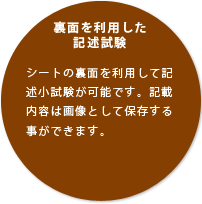 裏面を利用した記述試験シートの裏面を利用して記述小試験が可能です。記載内容は画像として保存する事ができます。