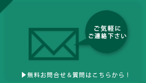 無料お問合せ＆質問はこちらから