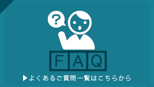 よくあるご質問はこちらから