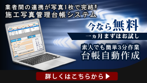 施工管理台帳システムに関しての情報はこちらから