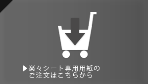 楽々ナックスシート専用用紙のご注文はこちらから